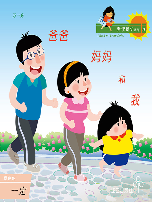 Title details for 爸爸妈妈和我 by 万一光 X Kwang - Available